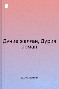 Дүние жалған, Дүрия арман